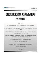 (SBS미디어넷자기소개서 + 면접족보) SBS미디어넷(인턴사원)자소서 [SBS미디어넷합격자기소개서SBS미디어넷자소서항목]-1