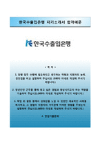 [한국수출입은행자기소개서] 한국수출입은행 청년인턴 합격자소서와 면접기출문제-1