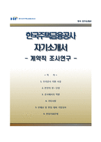 [한국주택금융공사자기소개서] 한국주택금융공사 계약직 합격자소서와 면접족보,한국주택금융공사계약직자기소개서,한국주택금융공사자소서항목-1