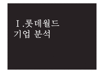 에버랜드 vs 롯데월드 기업분석과 마케팅 SWOT,STP,4P전략 비교분석및 롯데월드의 현 문제점분석과 해결방안제안 레포트-3