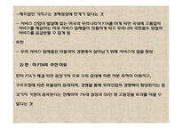 한미 FTA체결의 경제적 효과와 국내 산업에 미치는 영향-9