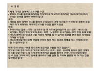 한미 FTA체결의 경제적 효과와 국내 산업에 미치는 영향-14