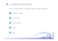 조직설계와 조직구조-9