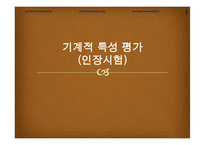 [재료공학 실험] 기계적 특성 평가 - 인장시험-1