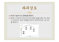 [재료공학 실험] 기계적 특성 평가 - 인장시험-9