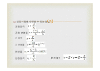[재료공학 실험] 기계적 특성 평가 - 인장시험-14