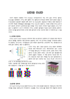 에너지 공학 - LED와 OLED에 관해서-1