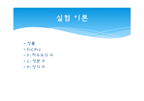 화학공학 기초실험 - 삼성분계-5