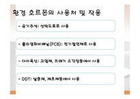 환경 공학 - Environmental Hormone(환경호르몬)에 관해서-9