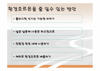 환경 공학 - Environmental Hormone(환경호르몬)에 관해서-15