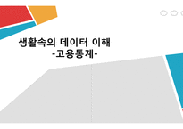 생활속의 데이터 이해 - 고용통계에 관해-1