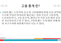 생활속의 데이터 이해 - 고용통계에 관해-4