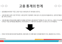 생활속의 데이터 이해 - 고용통계에 관해-14