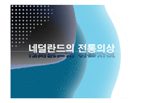 전통의상 - 네덜란드의 전통의상, 중국의 전통의상, 한국의 전통의상, 세계의 전통 혼례복에 관해-3