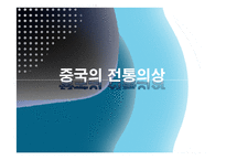 전통의상 - 네덜란드의 전통의상, 중국의 전통의상, 한국의 전통의상, 세계의 전통 혼례복에 관해-9