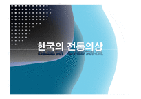 전통의상 - 네덜란드의 전통의상, 중국의 전통의상, 한국의 전통의상, 세계의 전통 혼례복에 관해-15