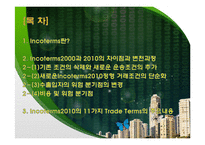 Incoterms2010의 11가지 Trade Terms의 주요내용-2