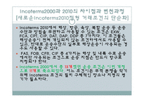 Incoterms2010의 11가지 Trade Terms의 주요내용-6