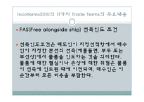 Incoterms2010의 11가지 Trade Terms의 주요내용-11