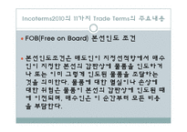 Incoterms2010의 11가지 Trade Terms의 주요내용-12