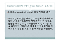 Incoterms2010의 11가지 Trade Terms의 주요내용-18