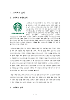 스타벅스 브랜드분석과 스타벅스 마케팅 SWOT,STP,4P전략분석및 스타벅스 서비스전략,CRM전략분석및 스타벅스 문제점분석과 해결방안-2
