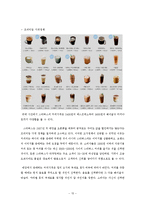 스타벅스 브랜드분석과 스타벅스 마케팅 SWOT,STP,4P전략분석및 스타벅스 서비스전략,CRM전략분석및 스타벅스 문제점분석과 해결방안-15