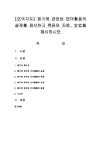 [언어지도] 듣기에 관련된 언어활동의 실제를 제시하고 목표와 자료, 방법을 제시하시오-1