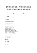 [지역사회복지론] 지역사회복지관의 기능과 역할에 대해서 설명하시오-1