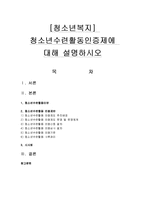 [청소년복지] 청소년수련활동인증제에 대해 설명하시오-1