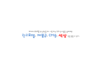 장기기억과 광고 성공 및 실패사례-10