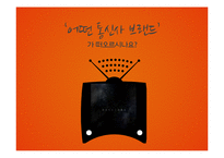 장기기억과 광고 성공 및 실패사례-15