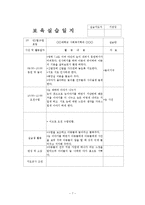 2월~3월 5주간 보육실습일지(실습생활동, 실습생소감, 실습평가보고서, 반성및소감)-7