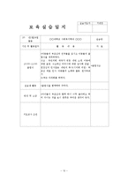 2월~3월 5주간 보육실습일지(실습생활동, 실습생소감, 실습평가보고서, 반성및소감)-13