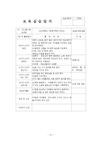 2월~3월 5주간 보육실습일지(실습생활동, 실습생소감, 실습평가보고서, 반성및소감)-15