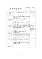 2월~3월 5주간 보육실습일지(실습생활동, 실습생소감, 실습평가보고서, 반성및소감)-17