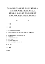 [사회복지개론] 사회복지 이념인 페미니즘이 우리사회에 적용된 제도를 찾아보고, 페미니즘이 우리사회의 여성들에게 미친 영향에 대해 자신의 의견-1