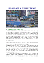 사교육의 실태 및 문제점과 해결방안-1