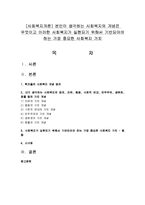 [사회복지개론] 본인이 생각하는 사회복지의 개념은 무엇이고 이러한 사회복지가 실현되기 위해서 기반되어야 하는 가장 중요한 사회복지 가치-1