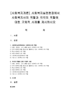 [사회복지개론] 사회복지실천현장에서 사회복지사의 역할과 각각의 역할에 대한 구체적 사례-1