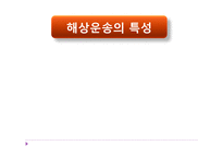 정기선과 부정기선 운송-4