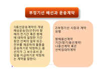 정기선과 부정기선 운송-20