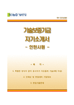 (기술보증기금자기소개서 + 면접족보) 기술보증기금(인턴사원)자소서 [기술보증기금합격자기소개서,기술보증기금자소서항목]-1