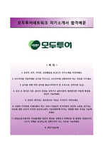(모두투어네트워크자기소개서 + 면접족보) 모두투어네트워크자소서 [모두투어합격자기소개서,모두투어자소서항목]-1