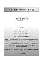 (패션그룹형지자기소개서 + 면접족보) 패션그룹형지자소서 [패션그룹형지합격자기소개서,패션그룹형지자소서항목]-1