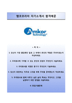 [앰코코리아자기소개서] 앰코테크놀로지코리아자기소개서,앰코테크놀로지자소서,엠코자기소개서-1