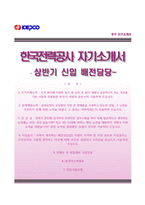 [한국전력공사자기소개서] 한국전력공사 신입(배전담당) 합격자소서와 면접기출문제,한전합격자기소개서,한전자소서항목-1