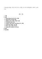 시설보호아동을 위한 복지서비스 현황 및 복지정책방향에 대해서 논하시오-1