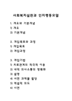 인지행동모델 내용 요점정리(사회복지실천기술론, 인지행동, 인지행동이론, 이론정리)-1