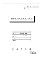 가족의 식사관리(식사예절, 상차림, 가정과교수학습 지도안, 중3대상)-1